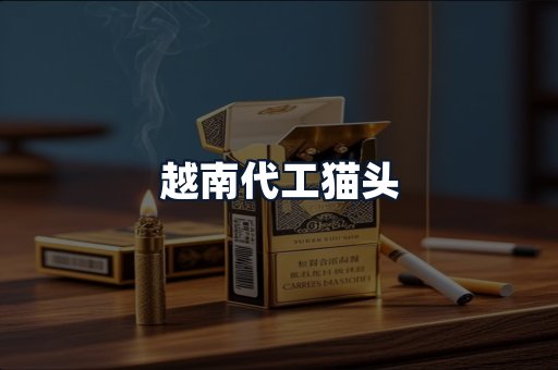 越南代工猫头