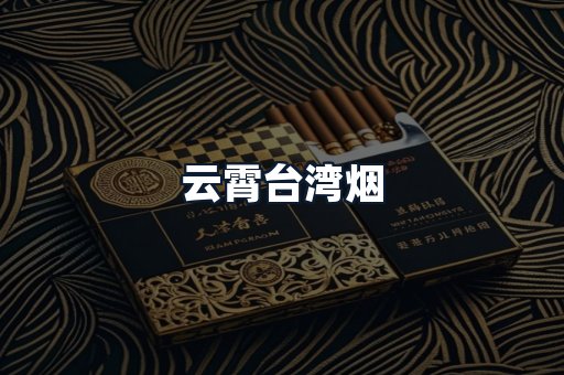 云霄台湾烟