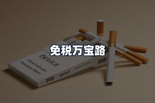 免税万宝路
